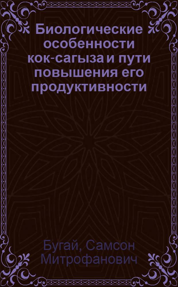 Биологические особенности кок-сагыза и пути повышения его продуктивности : Автореферат дис., представ. на соискание учен. степени доктора биол. наук