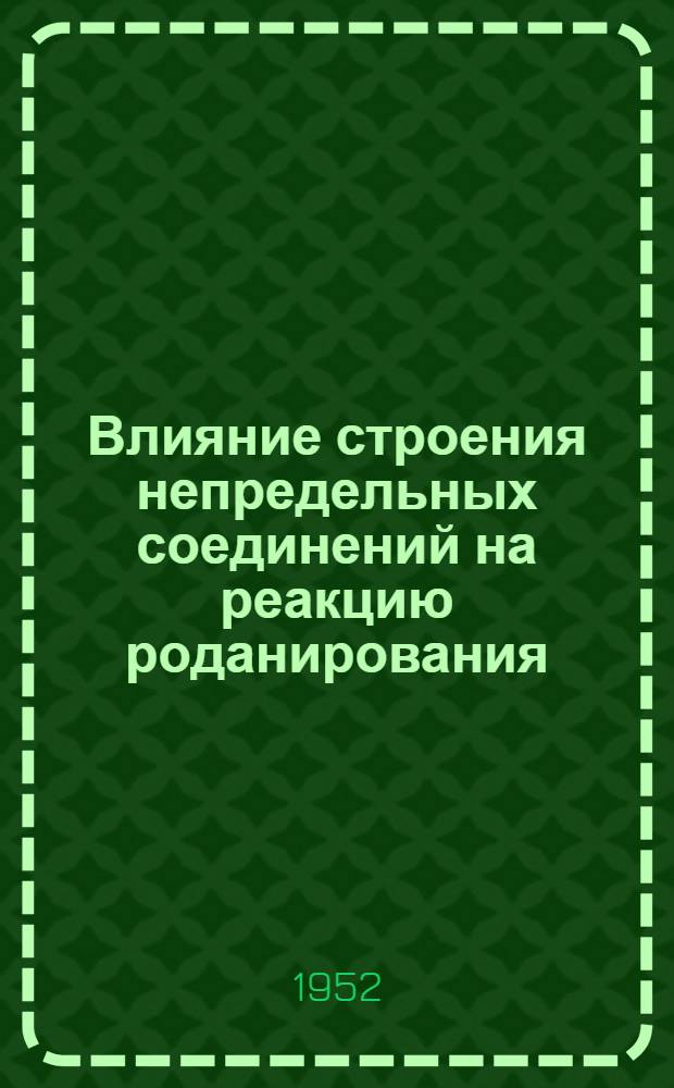 Влияние строения непредельных соединений на реакцию роданирования : Автореферат дис. на соискание учен. степ. канд. хим. наук