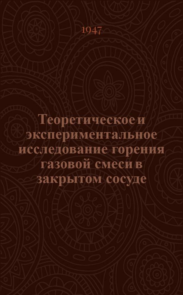 Теоретическое и экспериментальное исследование горения газовой смеси в закрытом сосуде