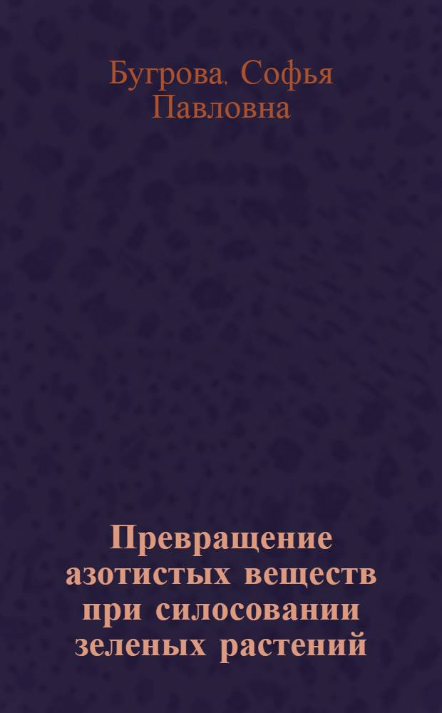 Превращение азотистых веществ при силосовании зеленых растений : Автореферат дис. на соискание учен. степени кандидата биол. наук