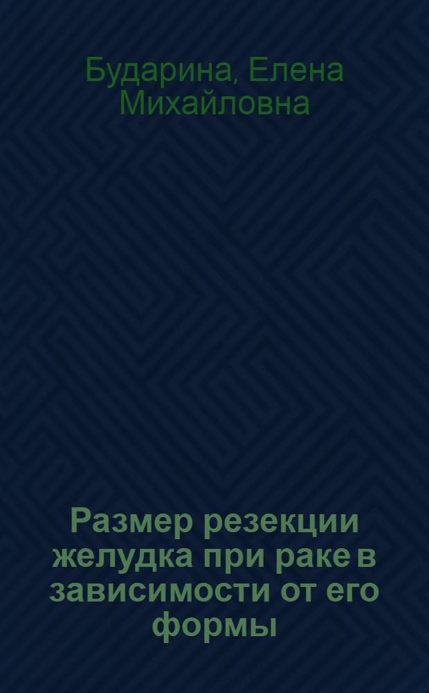 Размер резекции желудка при раке в зависимости от его формы : Автореферат дис., представл. на соискание учен. степени кандидата мед. наук