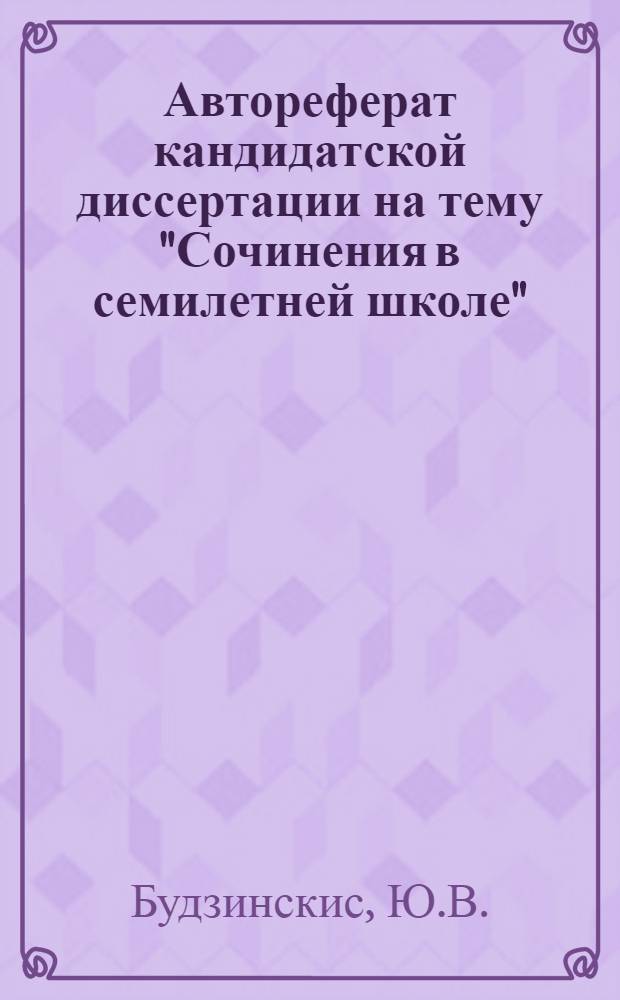 Автореферат кандидатской диссертации на тему "Сочинения в семилетней школе"