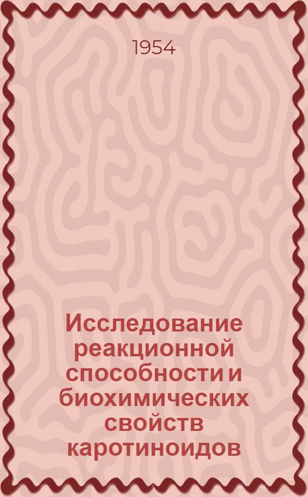 Исследование реакционной способности и биохимических свойств каротиноидов : Автореферат дис., представл. на соискание учен. степени доктора биол. наук