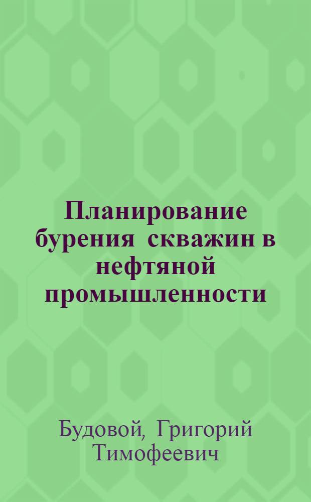 Планирование бурения скважин в нефтяной промышленности : Автореферат дис. на соискание учен. степ. канд. экон. наук