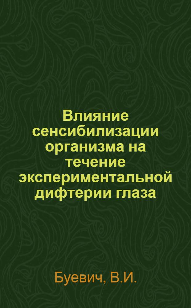 Влияние сенсибилизации организма на течение экспериментальной дифтерии глаза : Дис. на соискание учен. степени кандидата мед. наук : Автореферат
