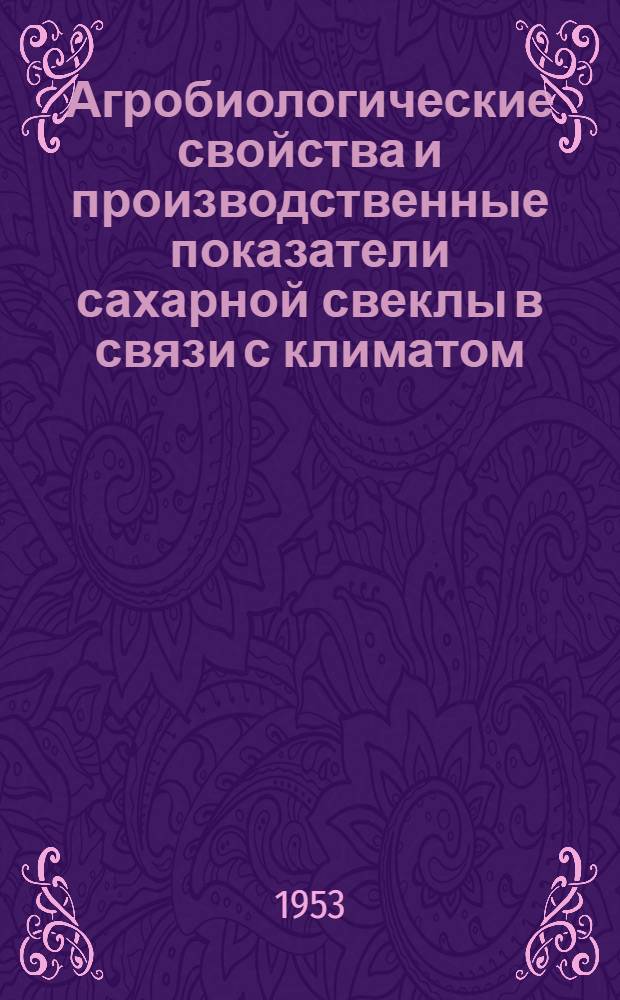 Агробиологические свойства и производственные показатели сахарной свеклы в связи с климатом : Автореферат дис. на соискание учен. степени доктора биол. наук