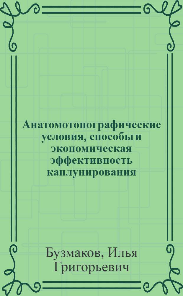 Анатомотопографические условия, способы и экономическая эффективность каплунирования : Автореферат дис. на соискание учен. степени кандидата вет. наук