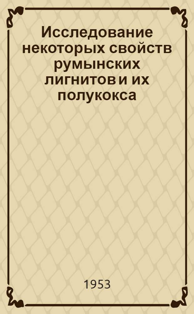 Исследование некоторых свойств румынских лигнитов и их полукокса : Автореферат дис. на соискание учен. степени кандидата техн. наук