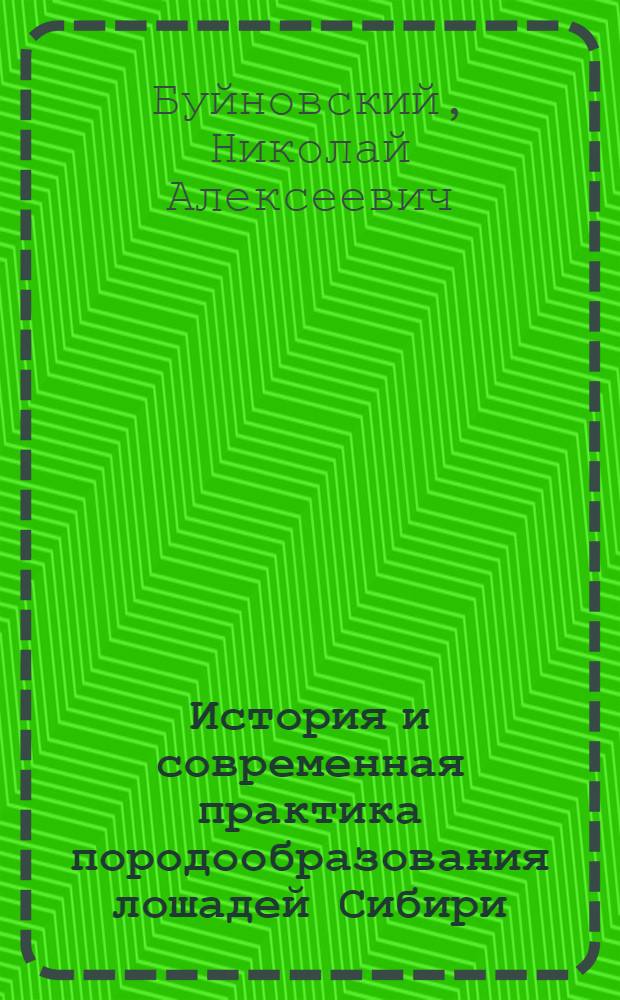 История и современная практика породообразования лошадей Сибири : Автореферат дис. на соискание учен. степени доктора с.-х. наук