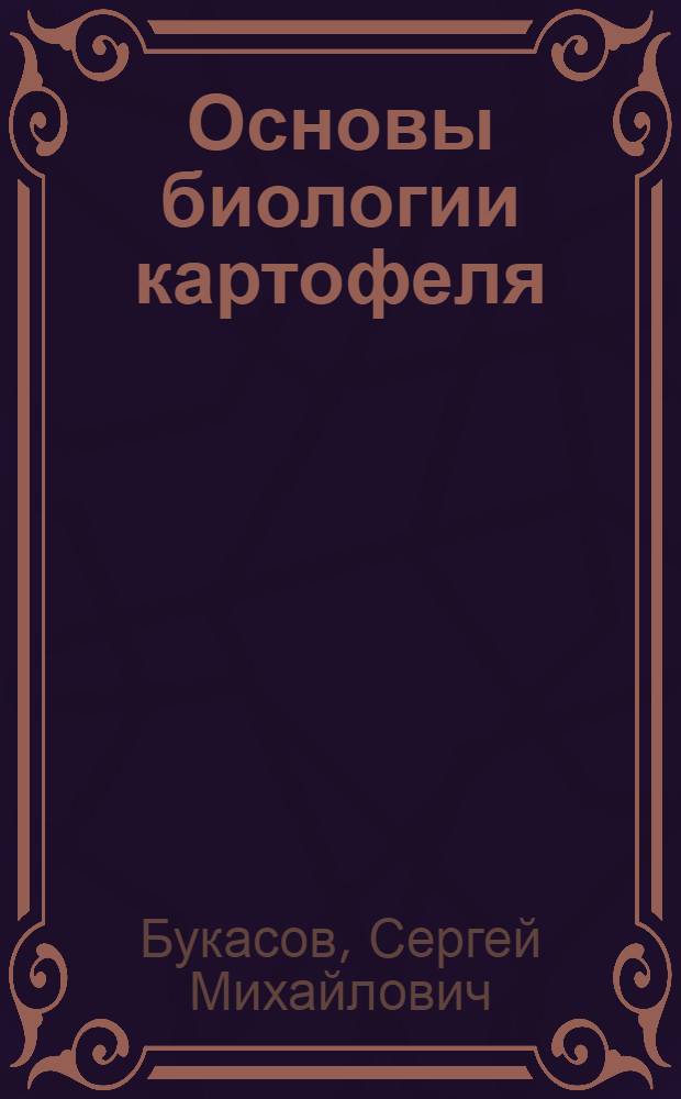 Основы биологии картофеля