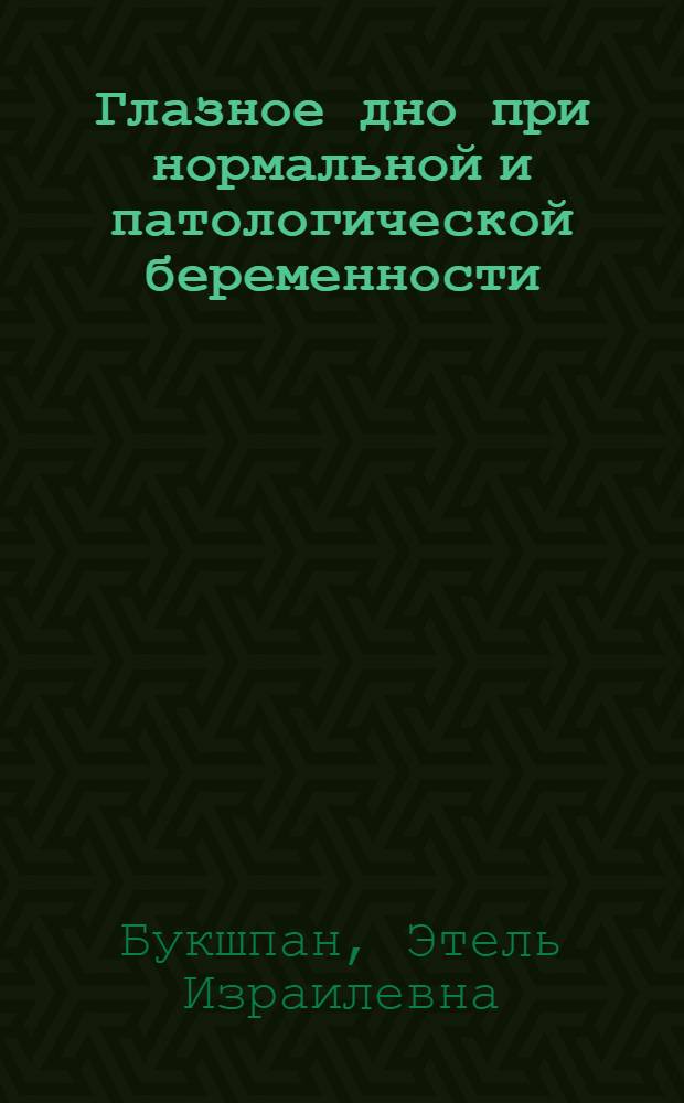 Глазное дно при нормальной и патологической беременности (токсикозах) : Автореферат дис. на соискание учен. степени кандидата мед. наук