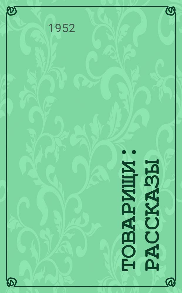 Товарищи : Рассказы