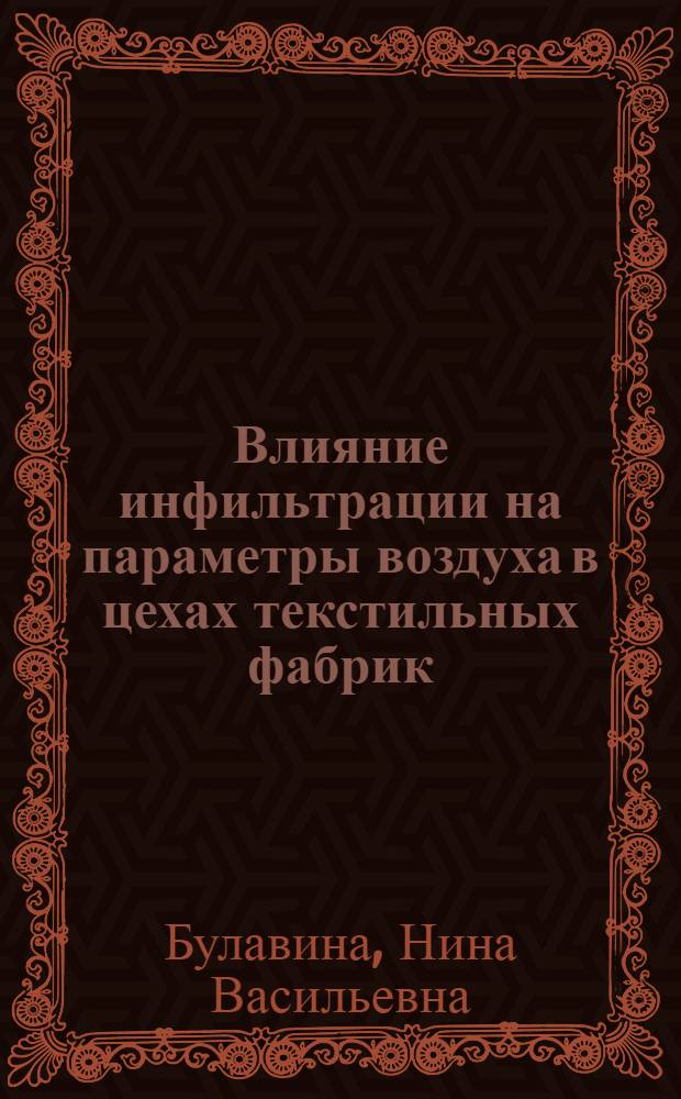 Влияние инфильтрации на параметры воздуха в цехах текстильных фабрик : Автореферат дис. на соискание учен. степени кандидата техн. наук
