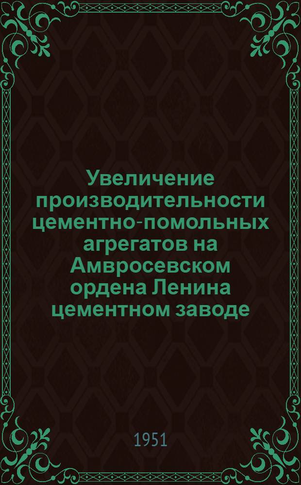 Увеличение производительности цементно-помольных агрегатов на Амвросевском ордена Ленина цементном заводе