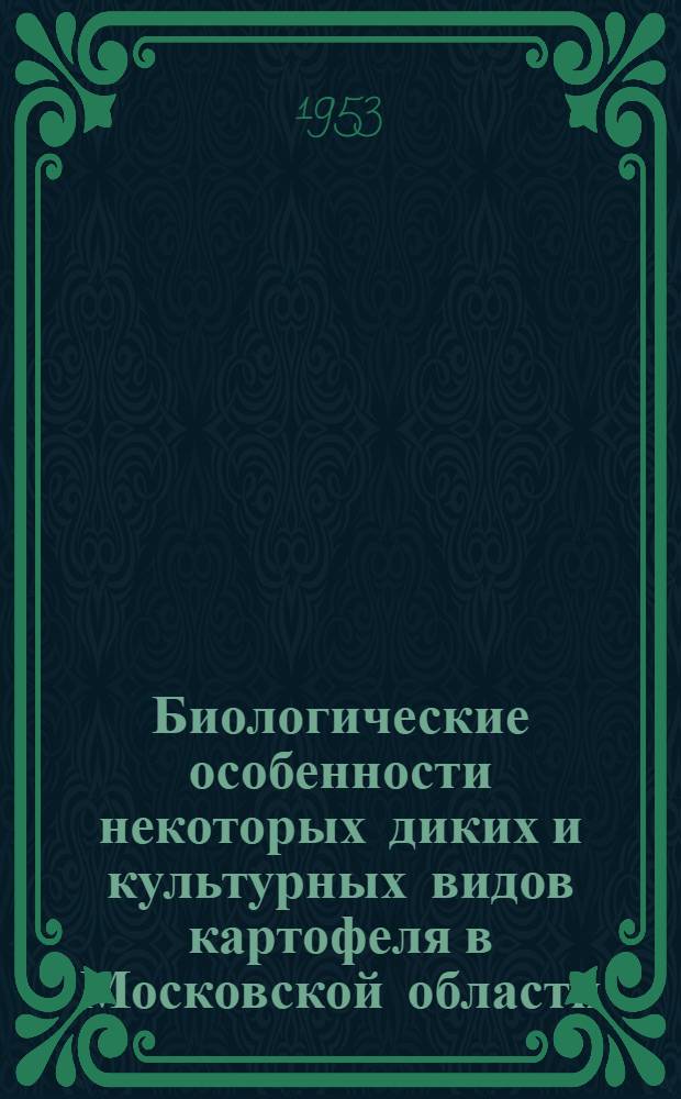 Биологические особенности некоторых диких и культурных видов картофеля в Московской области : Автореферат дис. на соискание учен. степени кандидата биол. наук