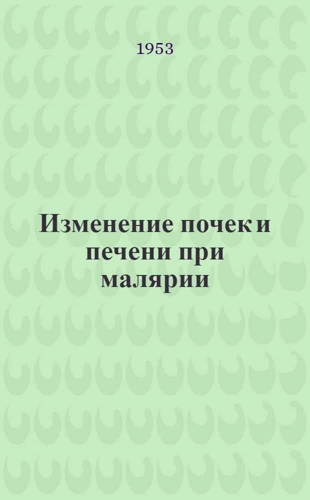 Изменение почек и печени при малярии : Дис. на соискание учен. степени кандидата мед. наук : Автореферат