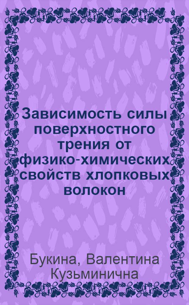Зависимость силы поверхностного трения от физико-химических свойств хлопковых волокон : Автореферат дис. на соискание учен. степени кандидата хим. наук