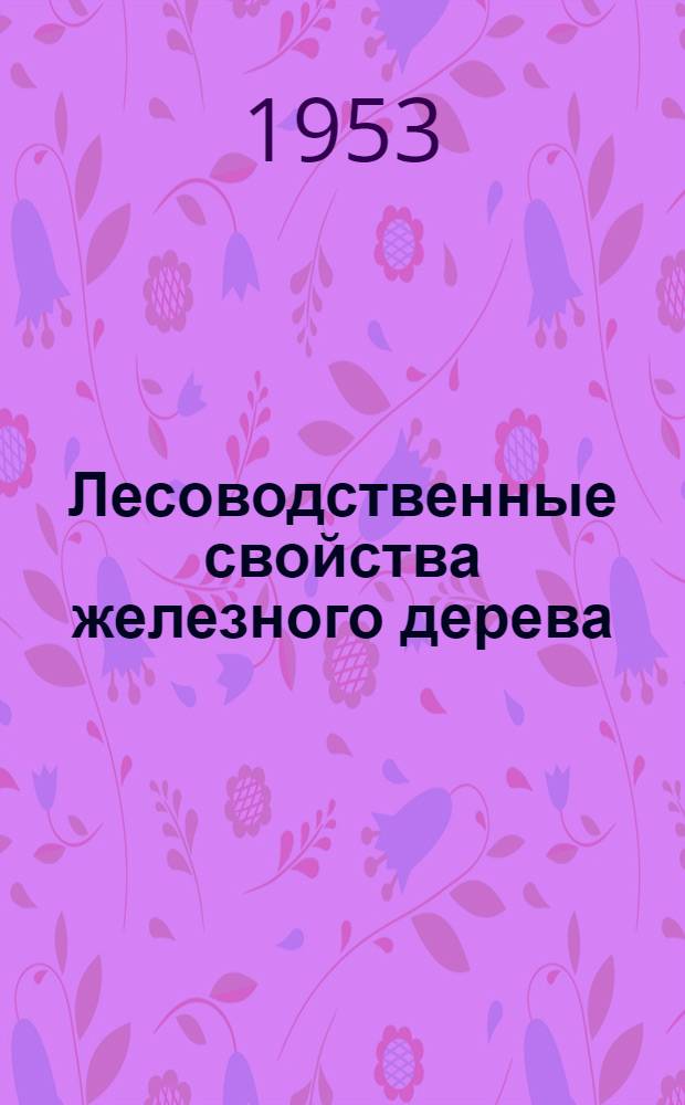 Лесоводственные свойства железного дерева : Автореферат дис. на соискание учен. степени кандидата с.-х. наук