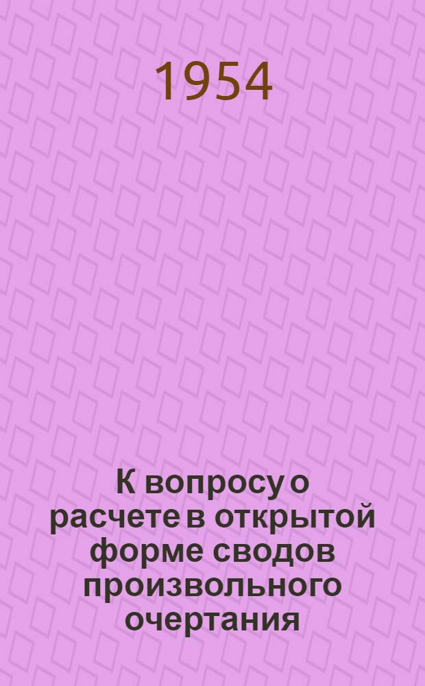 К вопросу о расчете в открытой форме сводов произвольного очертания : Автореферат дис., представл. на соискание учен. степени кандидата техн. наук