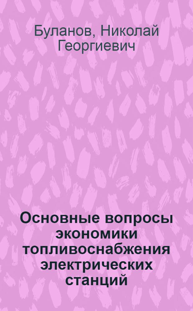 Основные вопросы экономики топливоснабжения электрических станций : Автореферат дис. на соискание учен. степени кандидата экон. наук