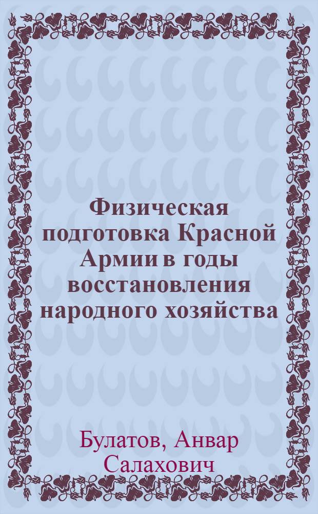 Физическая подготовка Красной Армии в годы восстановления народного хозяйства (1921-1925 гг.) : Автореферат дис. на соискание учен. степени кандидата пед. наук