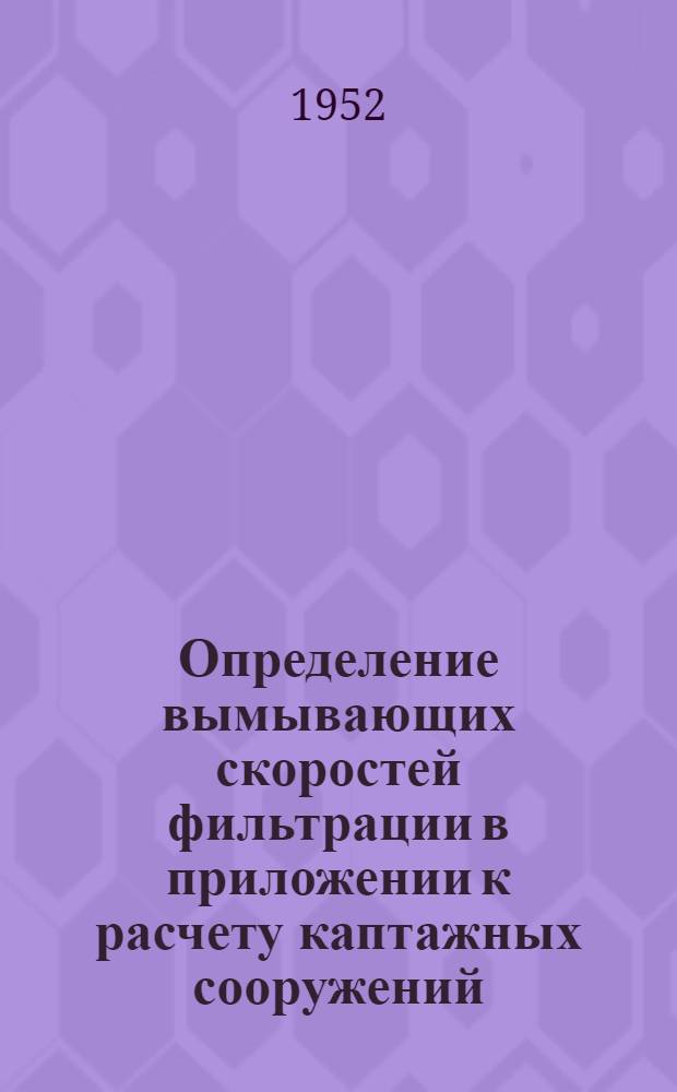 Определение вымывающих скоростей фильтрации в приложении к расчету каптажных сооружений (на примере расчета фильтров буровых колодцев) : Автореферат дис. на соискание учен. степени кандидата техн. наук