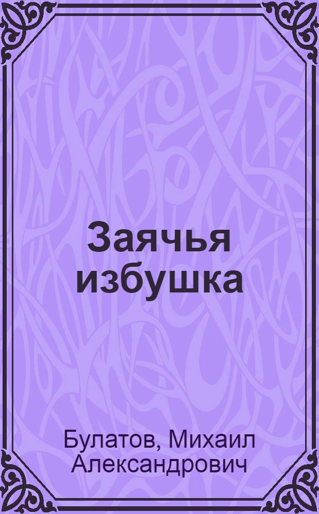 Заячья избушка : Русская нар. сказка в обработке М. Булатова : Для дошкольного возраста