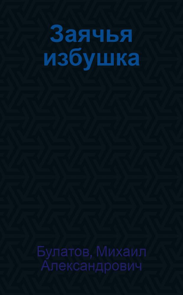 Заячья избушка : Русская нар. сказка в обработке М. Булатова : Для дошкольного возраста