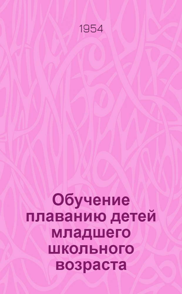 Обучение плаванию детей младшего школьного возраста (7-10 лет) : Автореферат дис. на соискание учен. степени кандидата пед. наук