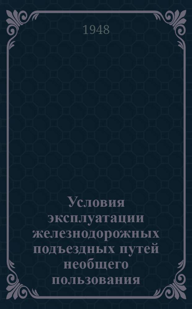 Условия эксплуатации железнодорожных подъездных путей необщего пользования : (Руководство для работников трансп. цехов)