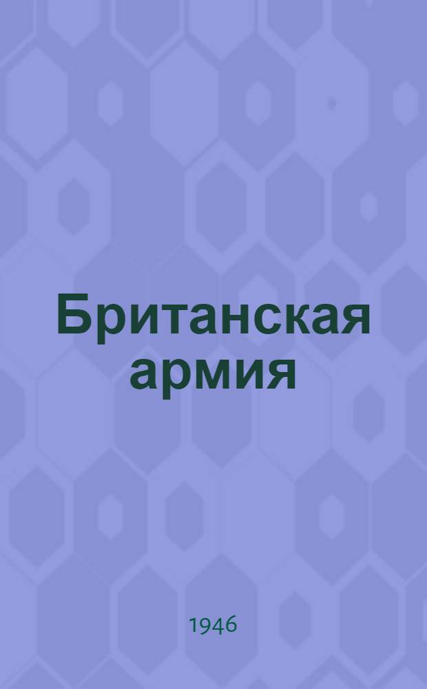 Британская армия : Сборник статей № 1-. № 1
