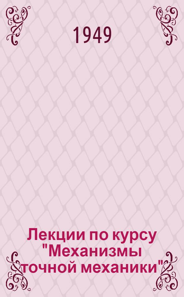 Лекции по курсу "Механизмы точной механики" : Вып. 1-4. Вып. 1, 2, 3, 4