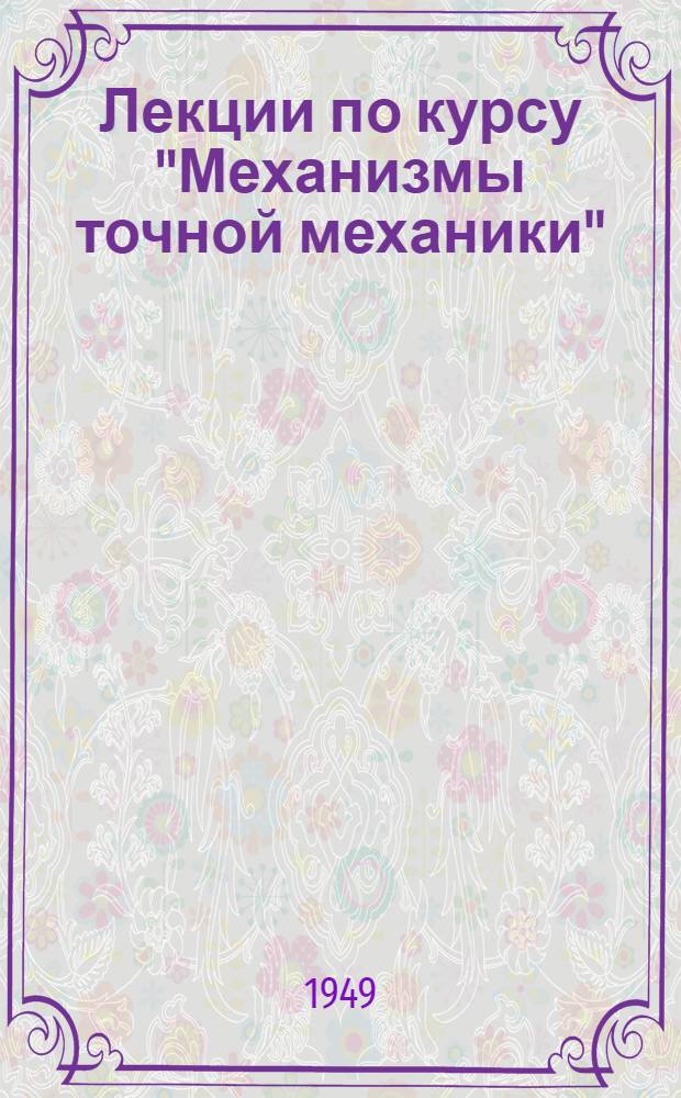 Лекции по курсу "Механизмы точной механики" : Вып. 1-4. Вып. 7 : Механизмы для решения дифференциальных уравнений