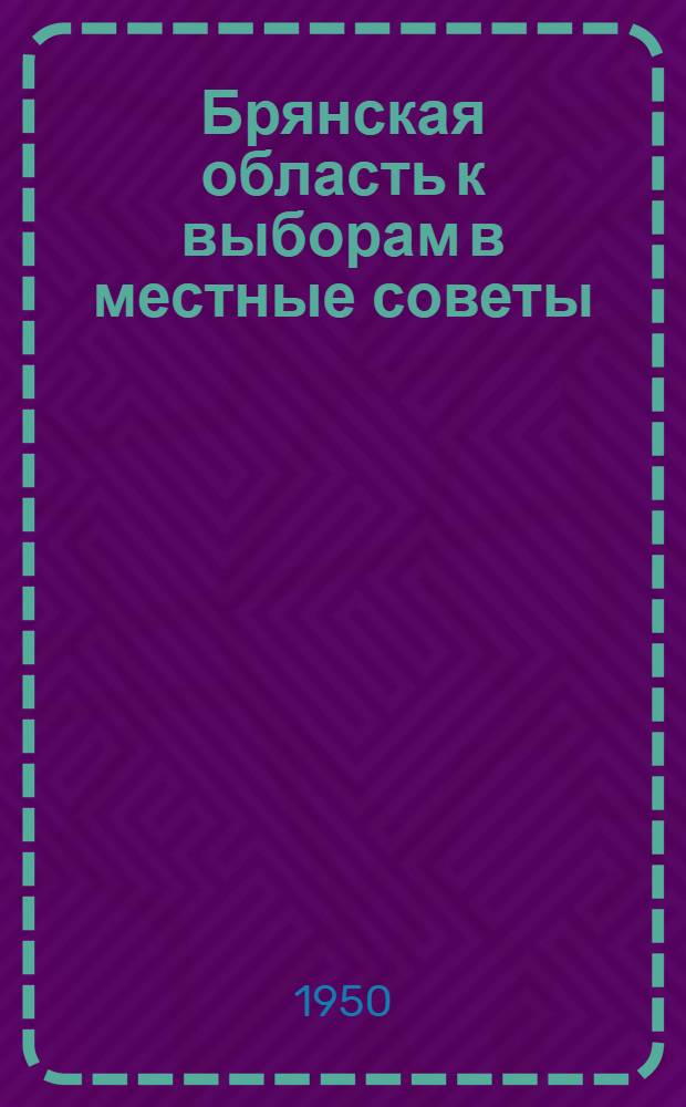 Брянская область к выборам в местные советы : Вып. 1-. Вып. 1 : Промышленность и транспорт г. Брянска и области