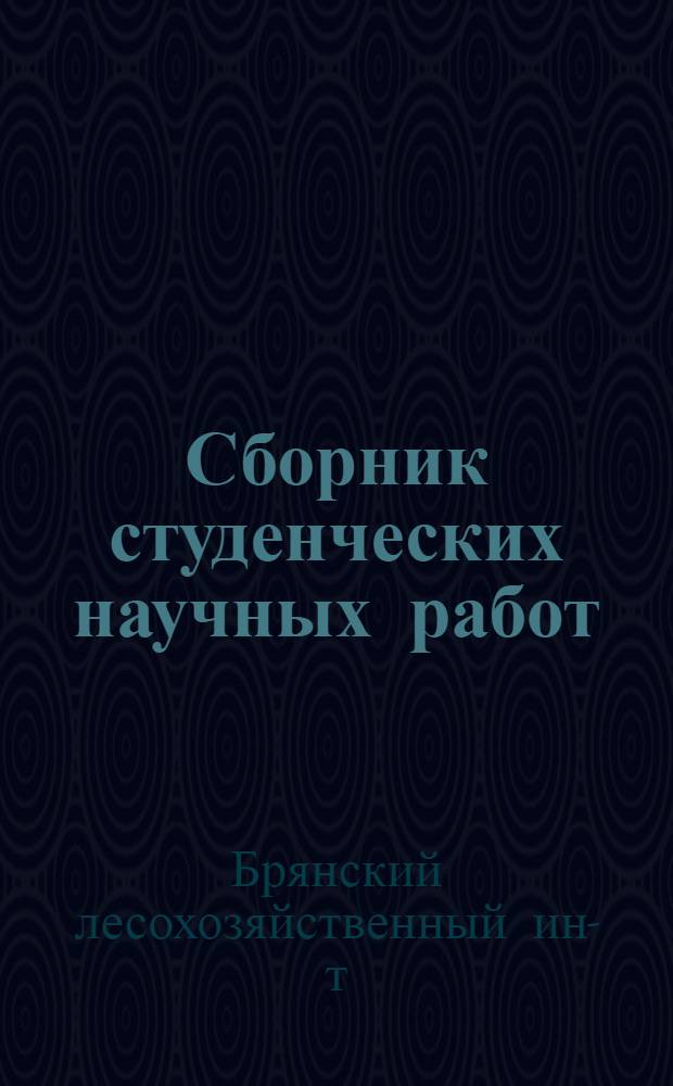 Сборник студенческих научных работ : Вып. 1-