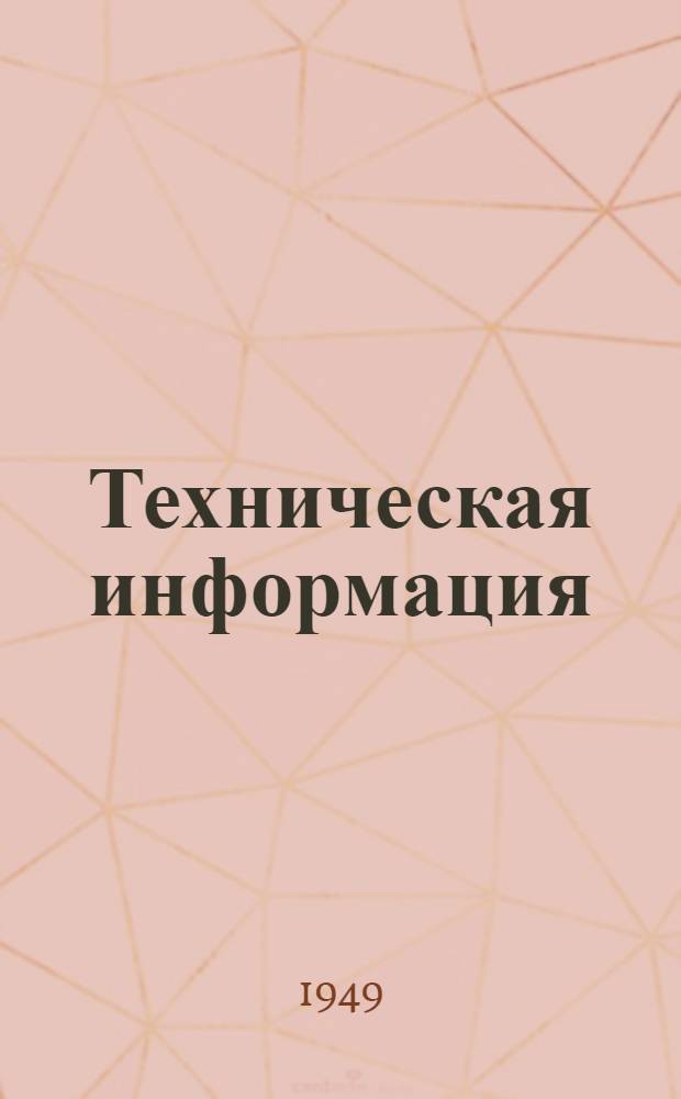 Техническая информация