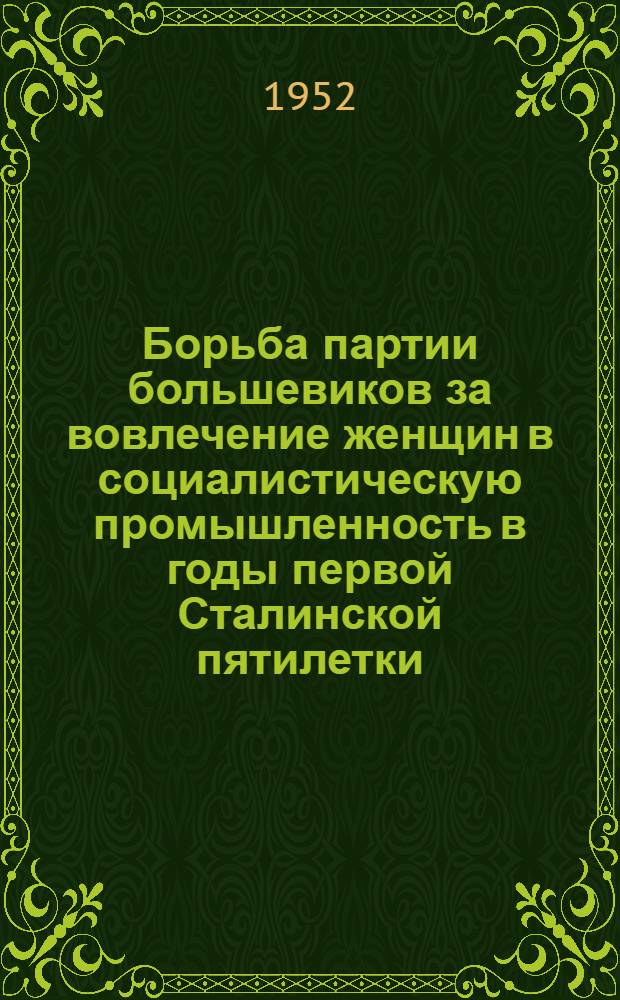 Борьба партии большевиков за вовлечение женщин в социалистическую промышленность в годы первой Сталинской пятилетки : Автореферат дис. на соискание учен. степ. канд. ист. наук