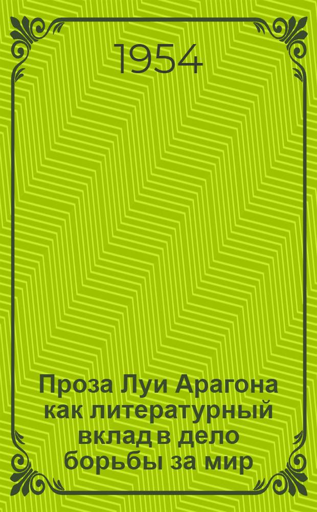 Проза Луи Арагона как литературный вклад в дело борьбы за мир : Автореферат дис. на соискание учен. степени кандидата филол. наук