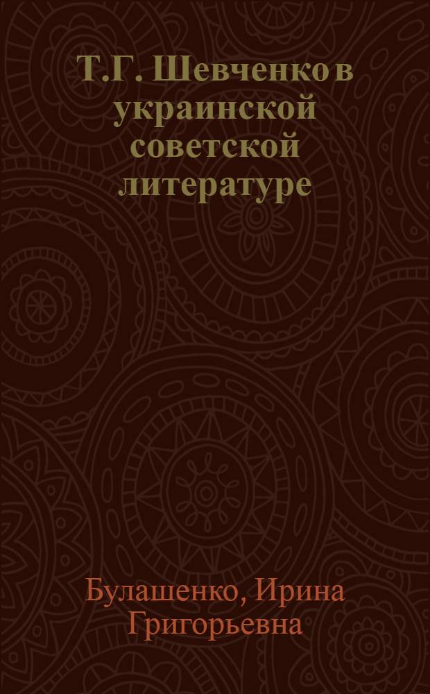 Т.Г. Шевченко в украинской советской литературе : Автореферат дис. на соискание учен. степени кандидата филол. наук