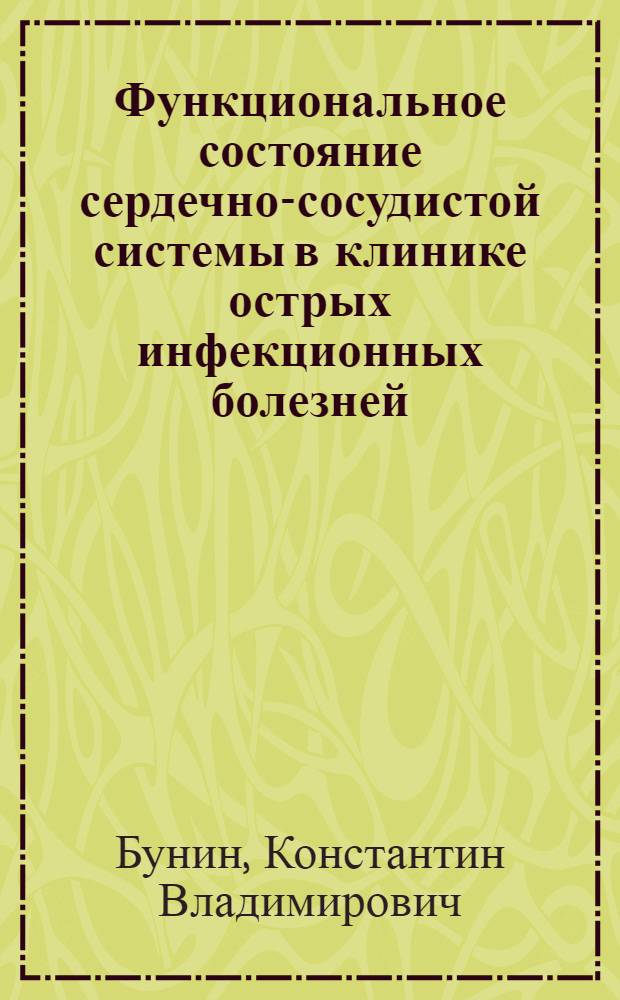 Функциональное состояние сердечно-сосудистой системы в клинике острых инфекционных болезней : Автореферат дис. на соискание учен. степени доктора мед. наук