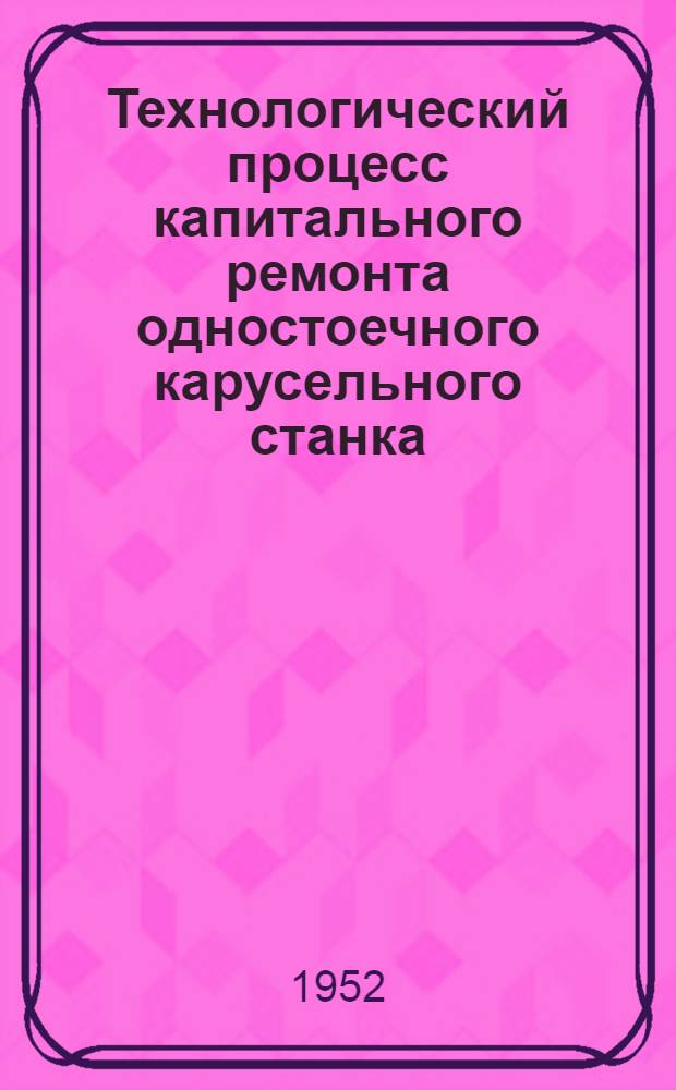 Технологический процесс капитального ремонта одностоечного карусельного станка