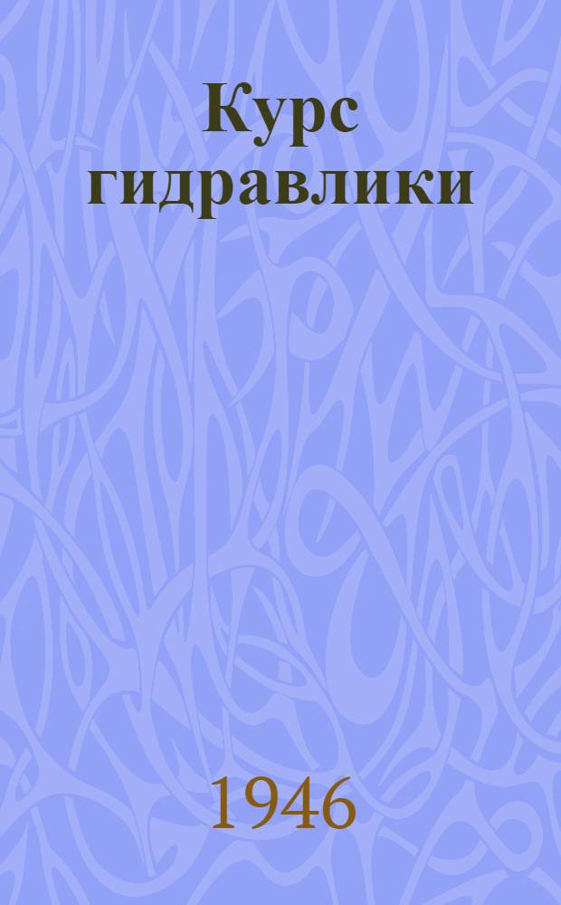 Курс гидравлики