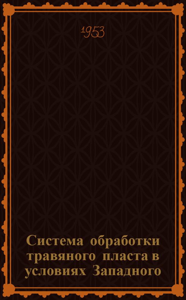 Система обработки травяного пласта в условиях Западного (Башкирского) Предуралья : Автореферат дис. на соискание учен. степени кандидата с.-х. наук