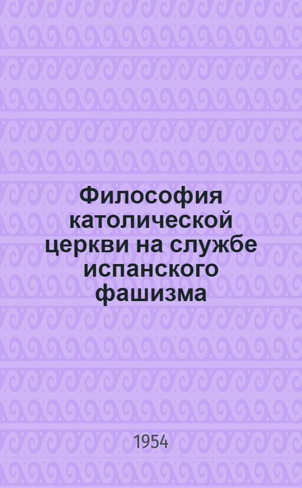 Философия католической церкви на службе испанского фашизма : Автореферат дис. на соискание учен. степени кандидата филос. наук