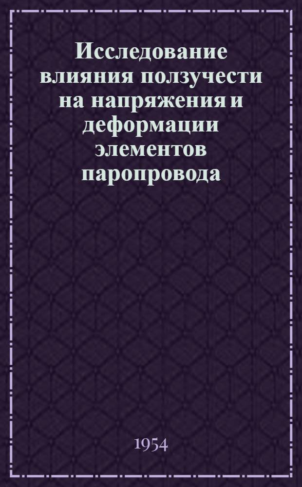 Исследование влияния ползучести на напряжения и деформации элементов паропровода : Автореферат дис. на соискание учен. степени кандидата техн. наук