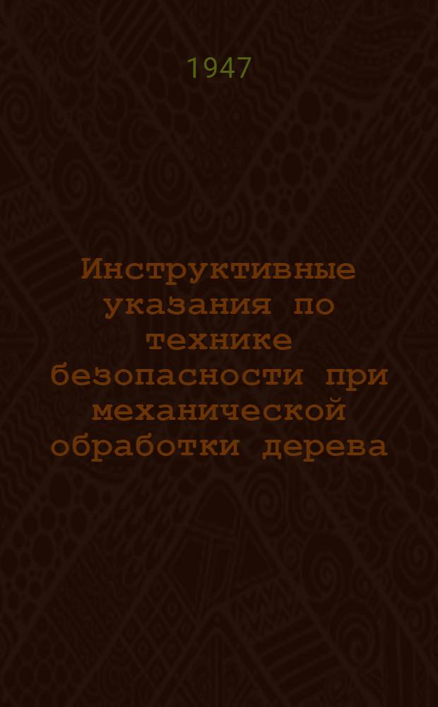 Инструктивные указания по технике безопасности при механической обработки дерева