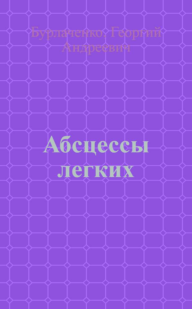 Абсцессы легких : (Клинико-рентгенол. исследование) : Автореферат дис. на соискание учен. степени доктора мед. наук