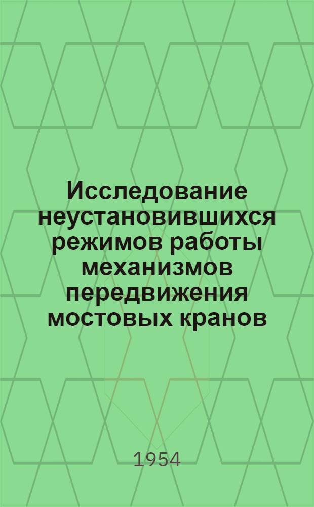 Исследование неустановившихся режимов работы механизмов передвижения мостовых кранов : Автореферат дис. на соискание учен. степени кандидата техн. наук