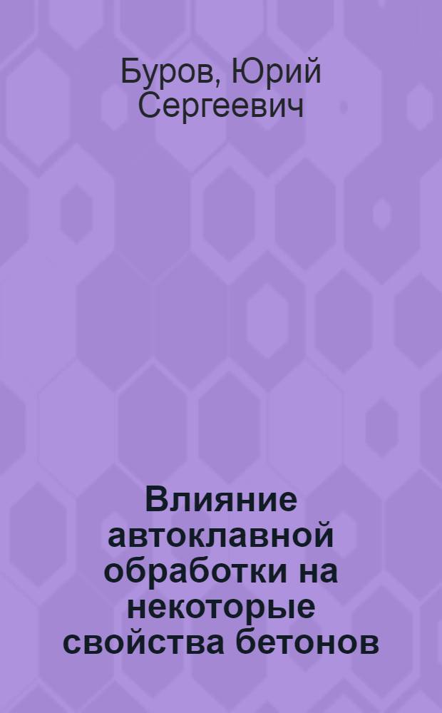 Влияние автоклавной обработки на некоторые свойства бетонов : Автореферат дис. на соискание учен. степени кандидата техн. наук