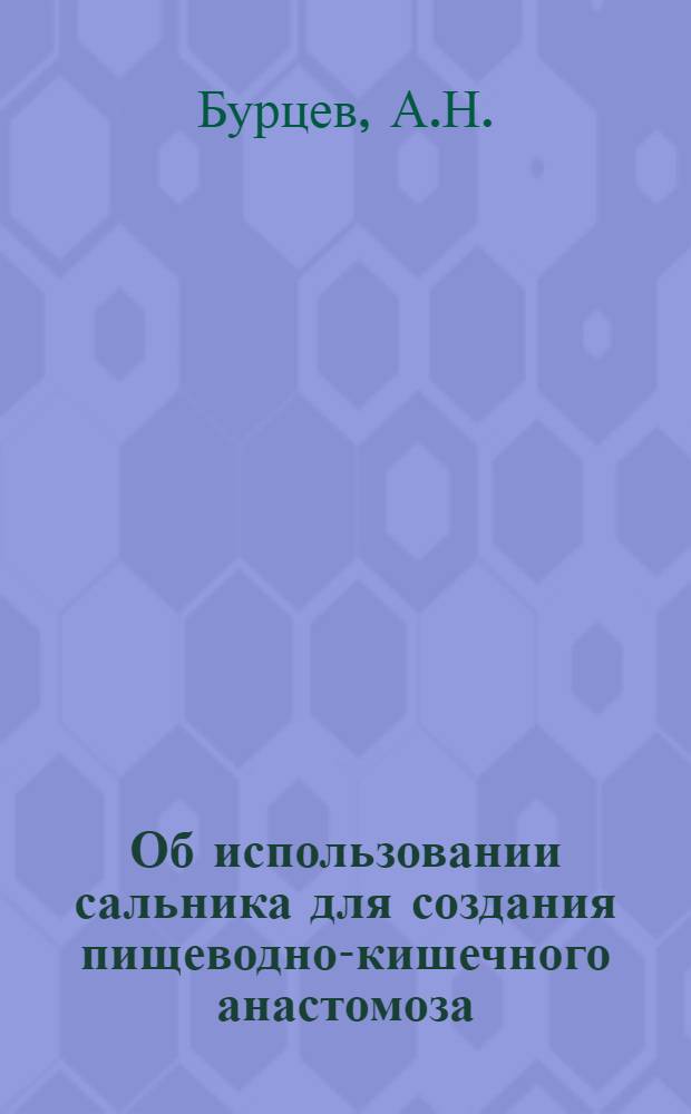 Об использовании сальника для создания пищеводно-кишечного анастомоза : (Эксперим. исследование) : Автореферат дис. на соискание учен. степени кандидата мед. наук